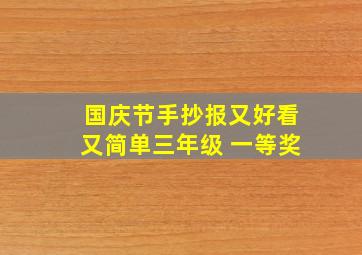 国庆节手抄报又好看又简单三年级 一等奖